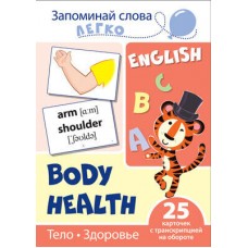 Запоминай слова легко. Тело. Здоровье. 25 карточек с транскрипцией на обороте (учебно-методическое пособие с комплектом демонстрационного материала для изучения иностранного языка), 978-5-9949-2116-6