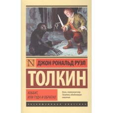 Эксклюзивная классика Толкин Д.Р.Р. Хоббит 978-5-17-083959-9