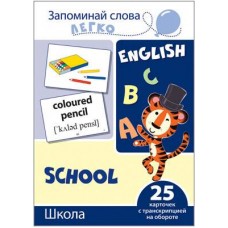 Запоминай слова легко. Школа. 25 карточек с транскрипцией на обороте (учебно-методическое пособие с комплектом демонстрационного материала для изучения иностранного языка), 978-5-9949-2113-5