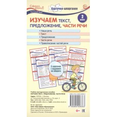 Карточки-шпаргалки.Изучаем текст,предложение,части речи. Русс.язык 2 класс. 5 карточек с заданием на обороте, 978-5-9949-2836-3