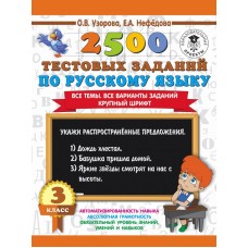 Узорова О.В. 2500 тестовых заданий по русскому языку. 3 класс. Все темы. Все варианты заданий. Крупный шрифт