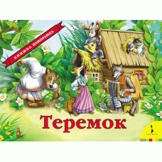 Книга-панорама росмен теремок 978-5-353-07557-8