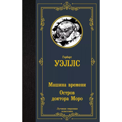 Уэллс Г. Машина времени. Остров доктора Моро 978-5-17-150596-7