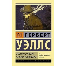 Эксклюзивная классика Уэллс Г. Машина времени. Человек-невидимка 978-5-17-091118-9