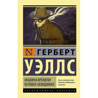 Эксклюзивная классика Уэллс Г. Машина времени. Человек-невидимка 978-5-17-091118-9