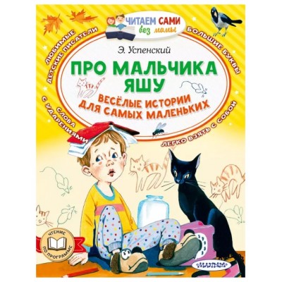 Успенский Э.Н. Про мальчика Яшу. Веселые истории для самых маленьких 978-5-17-151661-1