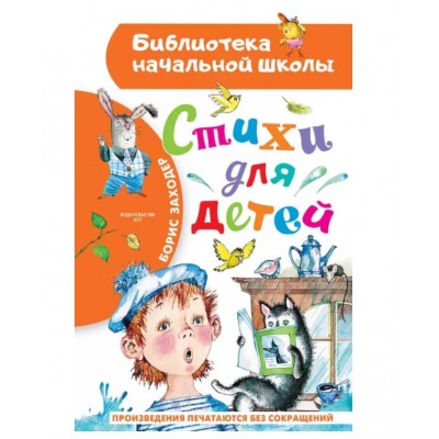 Библиотека начальной школы Заходер Б.В. Стихи для детей 978-5-17-153092-1