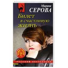 Серова М.С. Билет в счастливую жизнь 978-5-04-172053-7