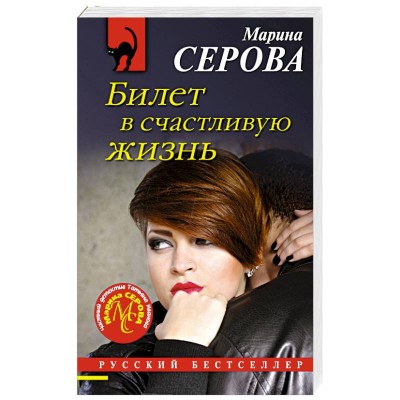 Серова М.С. Билет в счастливую жизнь 978-5-04-172053-7