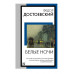 Книга на все времена (нов/м) Достоевский Ф.М. Белые ночи 978-5-17-158450-4 Книга на все времена (нов/м) Достоевский Ф.М. Белые ночи 978-5-17-158450-4