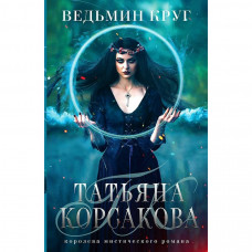 Корсакова Т. Ведьмин круг (Ведьма #2) 978-5-04-161852-0