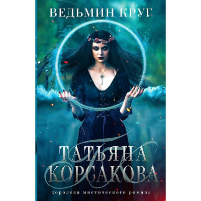 Корсакова Т. Ведьмин круг (Ведьма #2) 978-5-04-161852-0