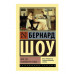 Эксклюзивная классика Шоу Б. Дом, где разбиваются сердца (Профессия миссис Уоррен. Дом, где разбиваются сердца. Горько, но правда) 978-5-17-105975-0