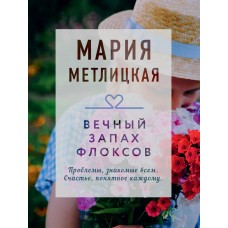 Метлицкая М. Вечный запах флоксов 978-5-04-170984-6