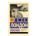 Эксклюзивная классика Лондон Д. Любовь к жизни 978-5-17-111040-6