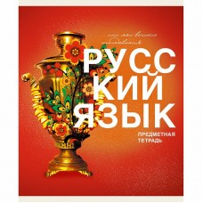 Тетрадь А5 40л "Основы. Русский язык" КанцЭксмо ТТ408481