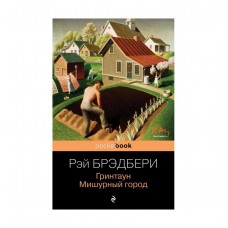 Брэдбери Р. Гринтаун. Мишурный город 978-5-04-118526-8