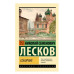 Эксклюзив: Русская классика Лесков Н.С. Соборяне 978-5-17-160996-2