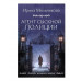Любовь, интрига, тайна. Новое оформление (обложка) Мельникова И.А. Агент сыскной полиции 978-5-04-205717-5