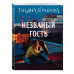 Детектив сильных страстей. Романы Т. Бочаровой. Новое оформление (обложка) Бочарова Т.А. Незваный гость 978-5-04-213211-7