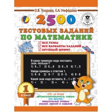 Узорова О.В. 2500 тестовых заданий по математике. 1 класс. Все темы. Все варианты заданий. Крупный шрифт