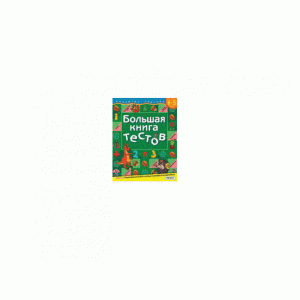 Развитие ребенка. Большие сборники тестов Гаврина С. Е. Большая книга тестов.4-5 лет Росмэн 9785353015246