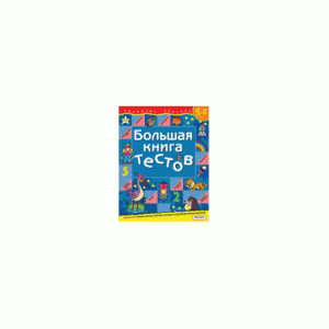 Развитие ребенка росмэн большая книга тестов 5-6 лет