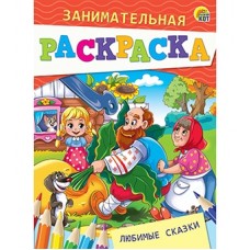 Занимательная раскраска, формат А5, 4 листа. ЛЮБИМЫЕ СКАЗКИ (Арт. Р-4992)