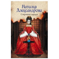 Александрова Наталья Сокровище чародея 978-5-17-152883-6
