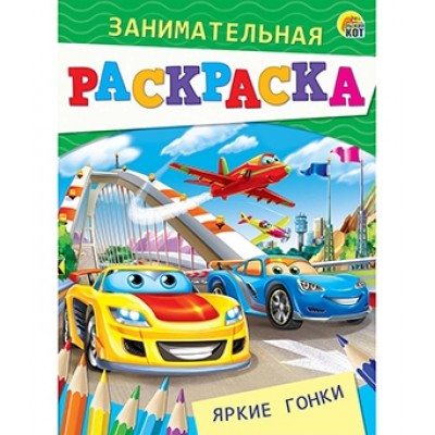 Занимательная раскраска, формат А5, 4 листа. ЯРКИЕ ГОНКИ (Арт. Р-4989)