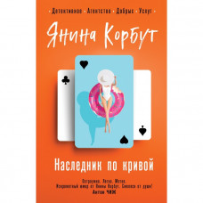 Корбут Я. Наследник по кривой 978-5-04-166105-2