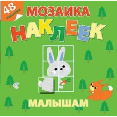 Мой любимый детский сад. Мозаика наклеек малышам. Лесная сказка