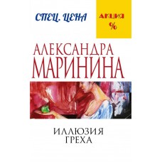 А.Маринина. Меньше, чем спец.цена (обложка) 3 Маринина А. Иллюзия греха