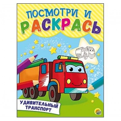 Посмотри и раскрась. Формат А5, 8 листов, мелов. обложка. УДИВИТЕЛЬНЫЙ ТРАНСПОРТ (Арт. Р-8261)