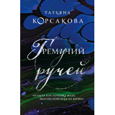 Корсакова Т. Гремучий ручей (Гремучая лощина) (#1) 978-5-04-122715-9