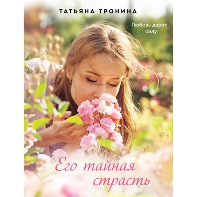 Тронина Т.М. Его тайная страсть 978-5-04-156984-6