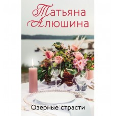 Алюшина Т.А. Озерные страсти 978-5-04-155487-3