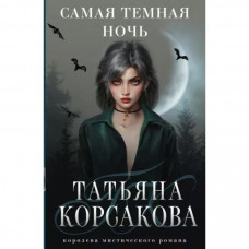 Корсакова Т. Самая темная ночь 978-5-04-172352-1