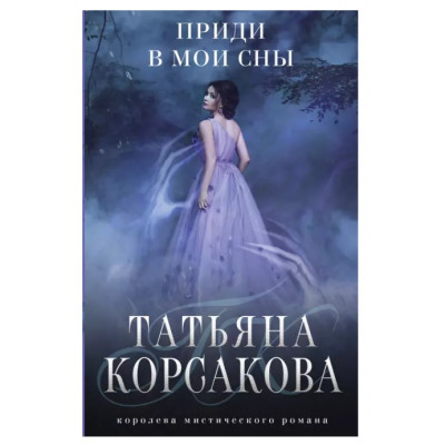 Корсакова Т. Приди в мои сны 978-5-04-177237-6