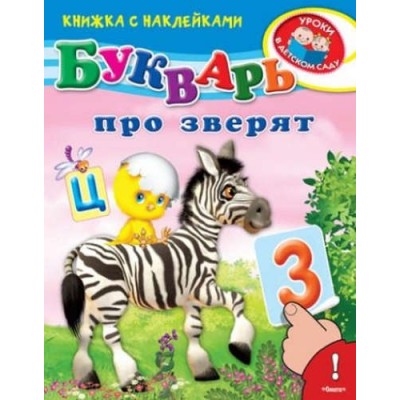 ОМЕГА. (Накл) Книжка с наклейками. А4 "Уроки в детском саду" (Азбука, Букварь)