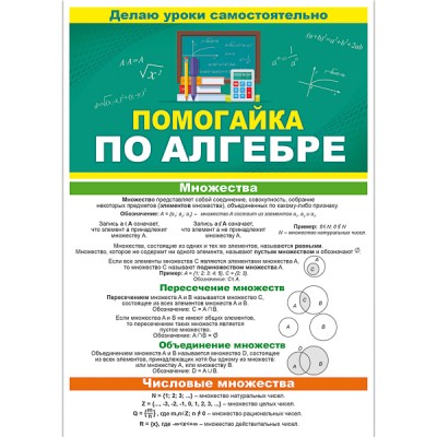 Буклет А5 "Помогайка по алгебре" ОТКРЫТАЯ ПЛАНЕТА 87.811 643366