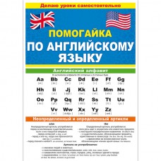 Буклет А5 "Помогайка по английскому языку" ОТКРЫТАЯ ПЛАНЕТА 87.813 643368