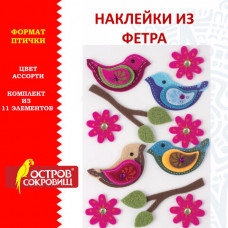 Наклейки из фетра "Птички", 11 шт., ассорти, ОСТРОВ СОКРОВИЩ, 661483