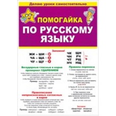 Буклет А5 "Помогайка по русскому языку" ОТКРЫТАЯ ПЛАНЕТА 87.808 643363