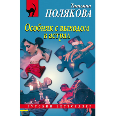 Полякова Т.В. Особняк с выходом в астрал