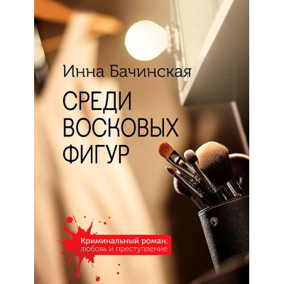 Бачинская И.Ю. Среди восковых фигур