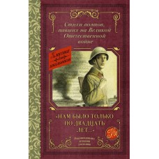 Классика для школьников Алтаузен Д., Артемов А., Багрицкий В. "Нам было только по двадцать лет..." Стихи поэтов, павших на Великой Отечественной войне 978-5-17-153766-1