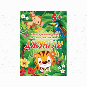 Набор для проведения детского дня рождения Джунгли 8-97-014А