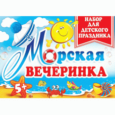 НАБОР ДЛЯ ДЕТСКОГО ПРАЗДНИКА Морская вечеринка. 8-97-016А