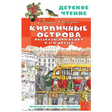 Погодин Р.П. Кирпичные острова. Рассказы про Кешку и его друзей